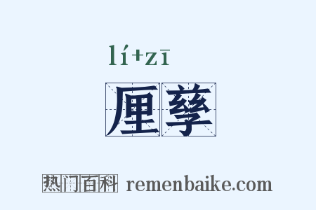 厘孳是什么意思的图片